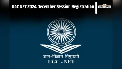 UGC NET December 2024 : जानें यूजीसी-नेट दिसंबर 2024 परीक्षा से जुड़ी अहम बातें