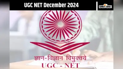 UGC NET December 2024 एग्जाम की सूचना जल्द होगी जारी, यहां जानिए रजिस्ट्रेशन की पूरी प्रक्रिया