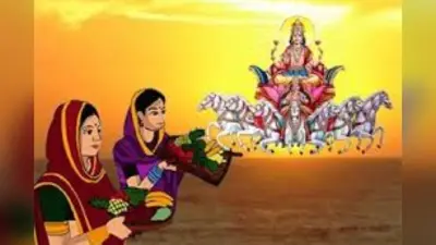 Chhath Puja: हर किसी का सम्मान करना सीखाता है छठ पर्व उगते सूर्य से पहले दी जाती है डूबते सूर्य को अर्घ्य