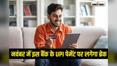 UPI Payment: नवंबर में इस बैंक के UPI पेमेंट पर लगेगा ब्रेक, जानिए किन दिनों पर रहेगा असर