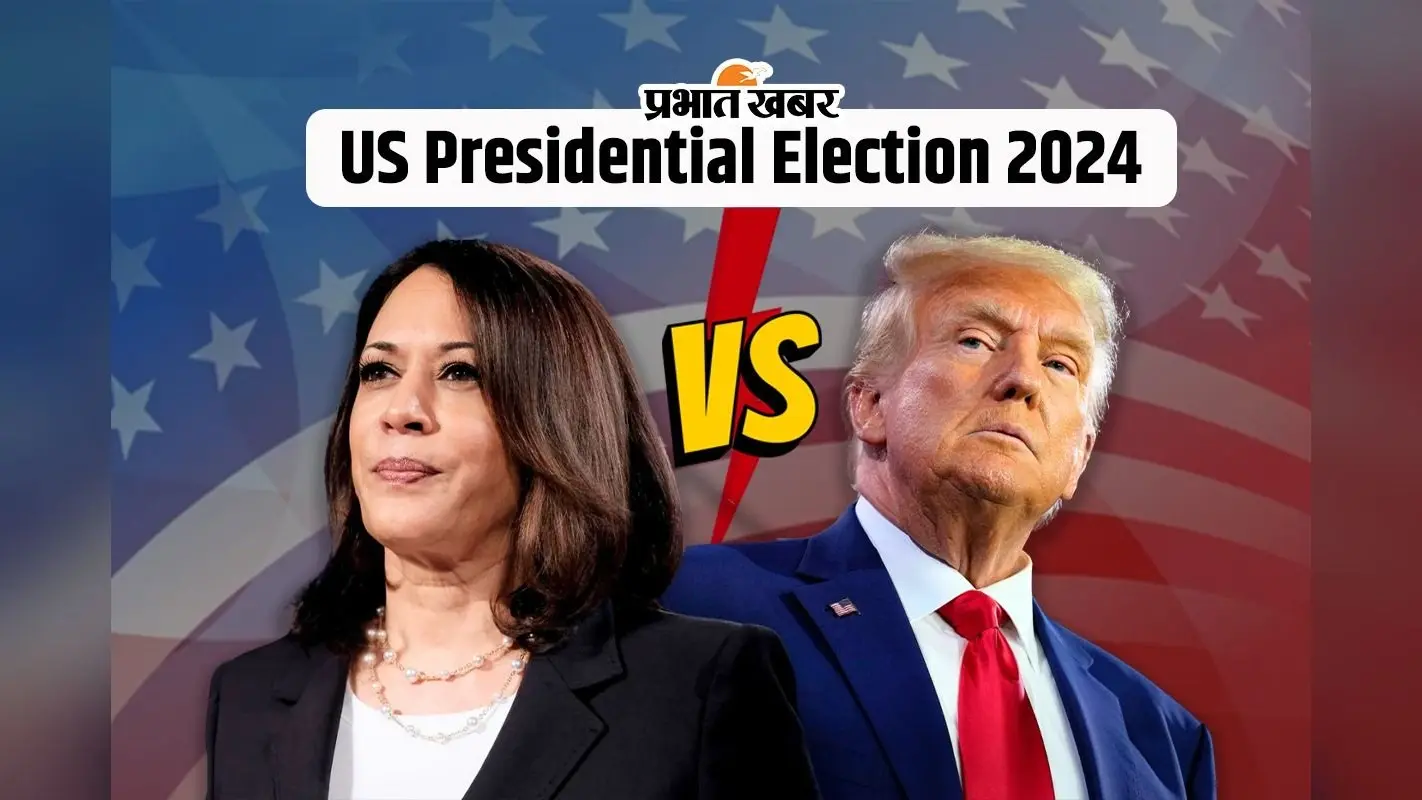 US Presidential Election Voting Results 2024: डोनाल्ड ट्रंप होंगे अमेरिका के नये राष्ट्रपति, चुनाव में धमाकेदार जीत दर्ज की