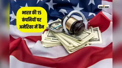 US Sanctions: अमेरिकी प्रतिबंध पर भारत का करारा जवाब, नियमों का उल्लंघन नहीं करतीं भारतीय कंपनियां