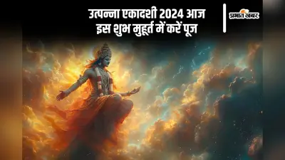 Utpanna Ekadashi 2024: उत्पन्ना एकादशी व्रत इसलिए है विशेष, बन रहे हैं शुभ संयोग