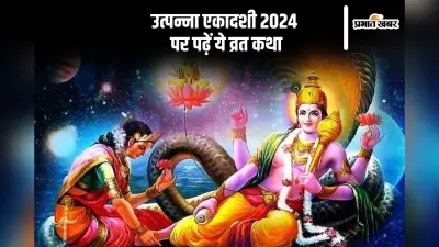Utpanna Ekadashi Vrat Katha: आज उत्पन्ना एकादशी यहां से पढ़ें व्रत कथा