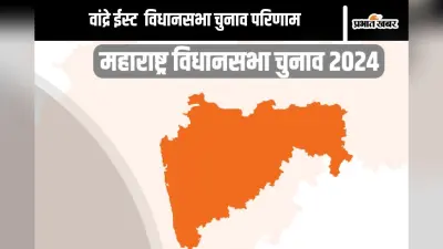 Vandre East Vidhan Sabha Result 2024: जीशान सिद्दी 9,805 वोट से पीछे
