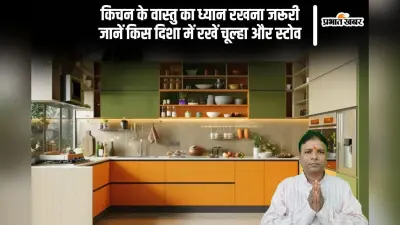 Vastu Tips For Kitchen: अपने किचन को वास्तु के अनुसार सजाएं, घर में आएगी खुशहाली और समृद्धि