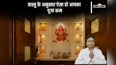 Vastu Tips For Puja Room: ऐसा हो आपका पूजा कक्ष, वास्तु के अनुसार सही दिशा और सजावट के टिप्स