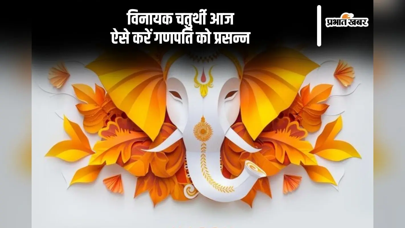 Vinayak Chaturthi 2024: इस दिन है विनायक चतुर्थी, जानें पूजा विधि, शुभ मुहूर्त और ज्योतिषीय संयोग