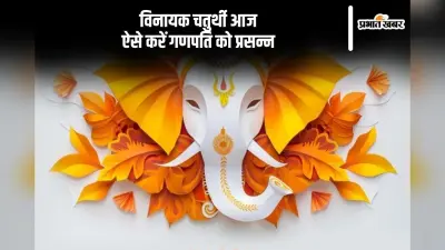Vinayak Chaturthi 2024: आज मनाई जा रही है विनायक चतुर्थी, इस मंत्र से करें गणपति को प्रसन्न