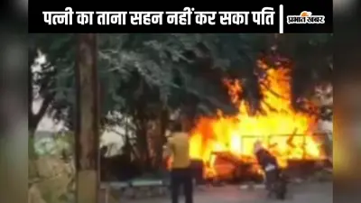 Viral Video : पत्नी ने मारा दहेज का ताना, पति ने ससुराल से मिले सारे सामान में लगी दी आग