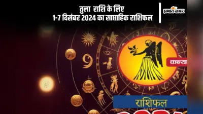 Virgo Weekly Horoscope 1 to 7 December 2024: कन्या राशि वालों को मेहनत का अच्छा परिणाम मिलेगा, पढ़ें साप्ताहिक राशिफल