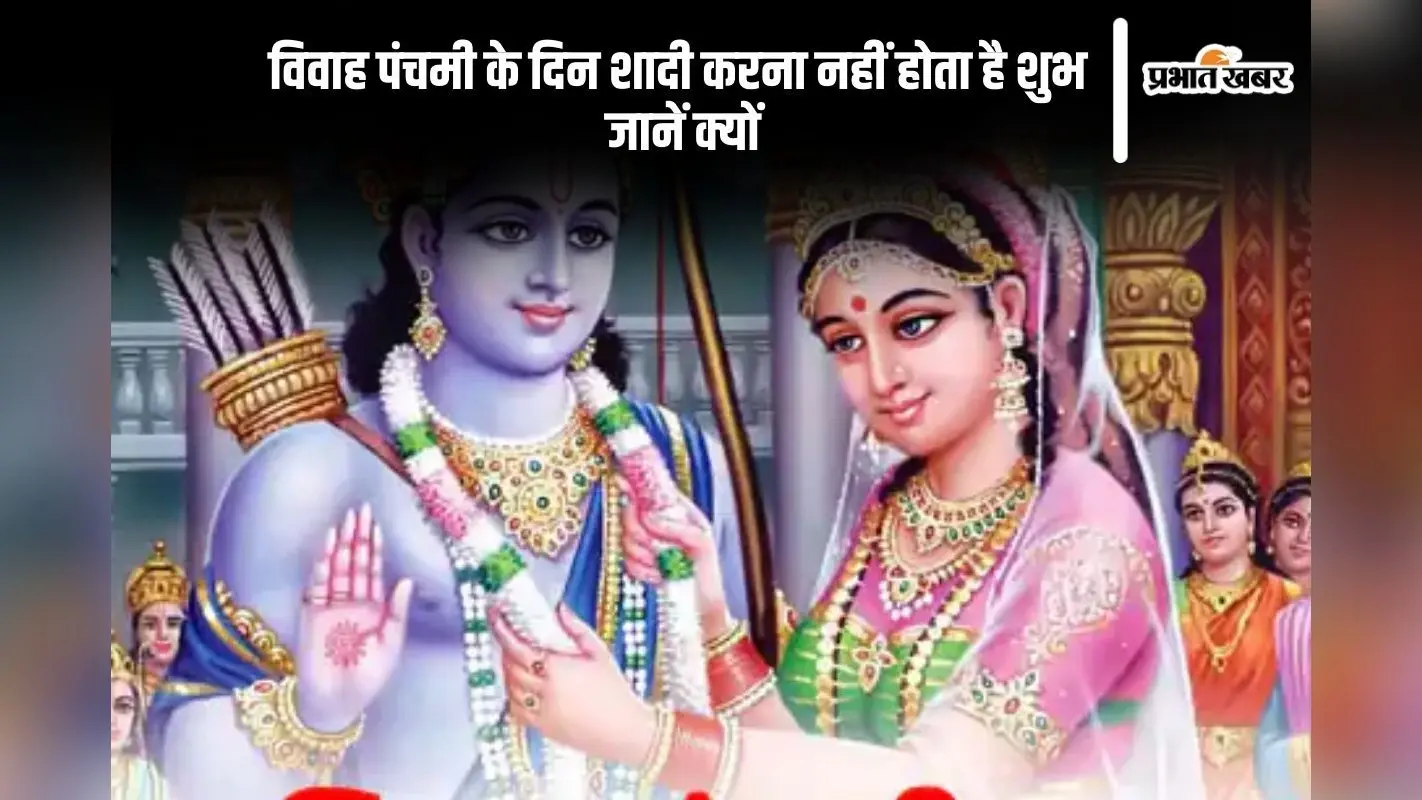 Vivah Panchami 2024: इस दिन है विवाह पंचमी, जानें जुड़ी धार्मिक मान्यताएं और पूजा विधि