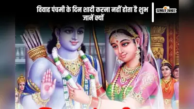 Vivah Panchami 2024: इस दिन है विवाह पंचमी, जानें जुड़ी धार्मिक मान्यताएं और पूजा विधि