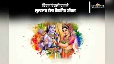 Vivah Panchami 2025: सुखमय वैवाहिक जीवन के लिए इस शुभ मुहूर्त में करें पूजा, जानें विधि और महत्व