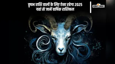 Vrishabh Rashifal 2025: वृषभ राशि वालों से शनि अधिक मेहनत की मांग कर सकता है, जानें वर्ष 2025 का राशिफल