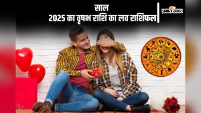 Vrishabha Love Rashifal 2025: वृषभ राशि वालों की प्रेम जीवन में अगले गलतफहमियां तो समाप्त होंगी, देखें साल 2025 का लव राशिफल