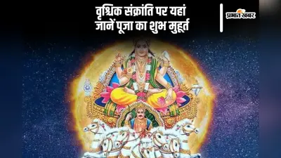 Vrishchik Sankranti 2024: आज है वृश्चिक संक्रांति, जानें शुभ मुहूर्त और पूजा विधि