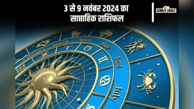 Weekly Horoscope 3 to 9 November 2024: तुला राशि वालों का नकदी संकट दूर होगा, यहां जानें मेष से लेकर मीन राशि का साप्ताहिक राशिफल