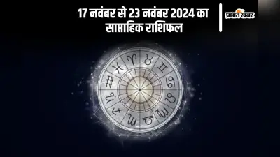 Weekly Rashifal 17 November to 23 November 2024: कन्या और धनु राशि वाले तनाव से बचें, यहां देखें साप्ताहिक राशिफल