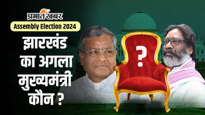 Jharkhand Election 2024 : एक रात में बदल जायेगी इनकी किस्मत, तय हो जायेगा झारखंड का अगला CM