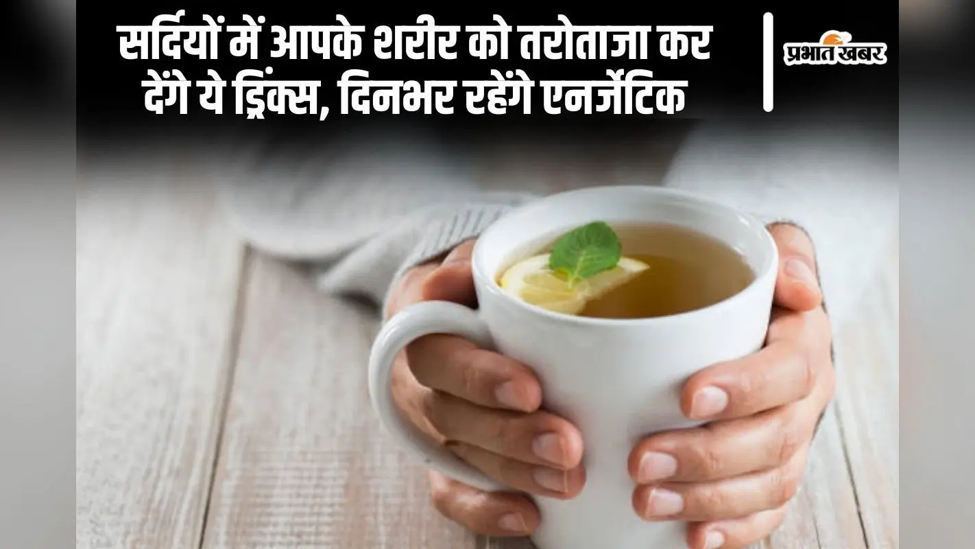 सर्दियों में आपके शरीर को तरोताजा कर देंगे ये ड्रिंक्स, दिनभर रहेंगे एनर्जेटिक