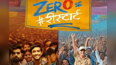 Zero Se Restart: ‘IAS ऑफिसर बनूंगा और पूरा देश बेच डालूंगा…’, 12वीं फेल के प्रीक्वल का अनोखा टीजर आउट, जानें रिलीज डेट