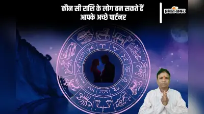 Zodiac Compatibility: इस राशि के लोग बनते हैं परफेक्ट पार्टनर, ज्योतिषाचार्य से जानें किसे अपने बेटर हाफ से शत्रुता बनेगी