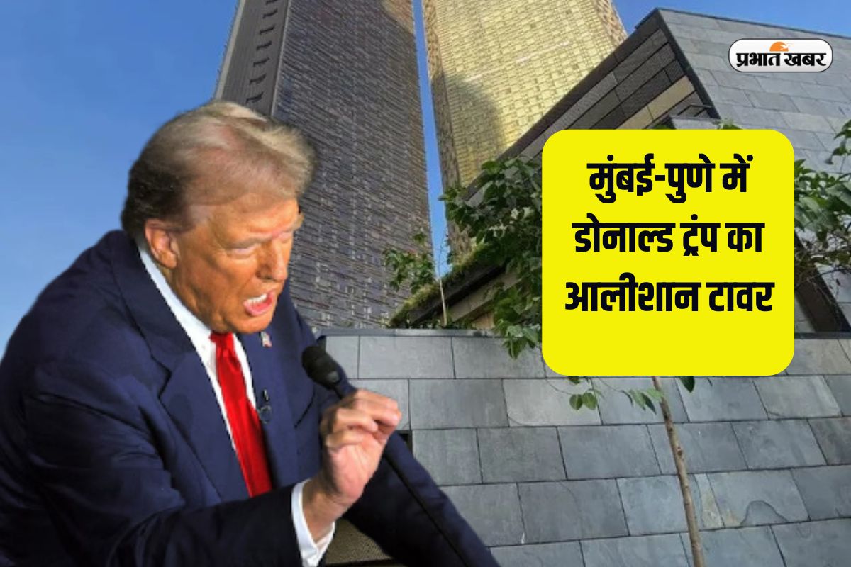 मुंबई में डोनाल्ड ट्रंप का 78 मंजिला आलीशान लग्जरी टावर, दूसरे शहरों में बनाने की तैयारी