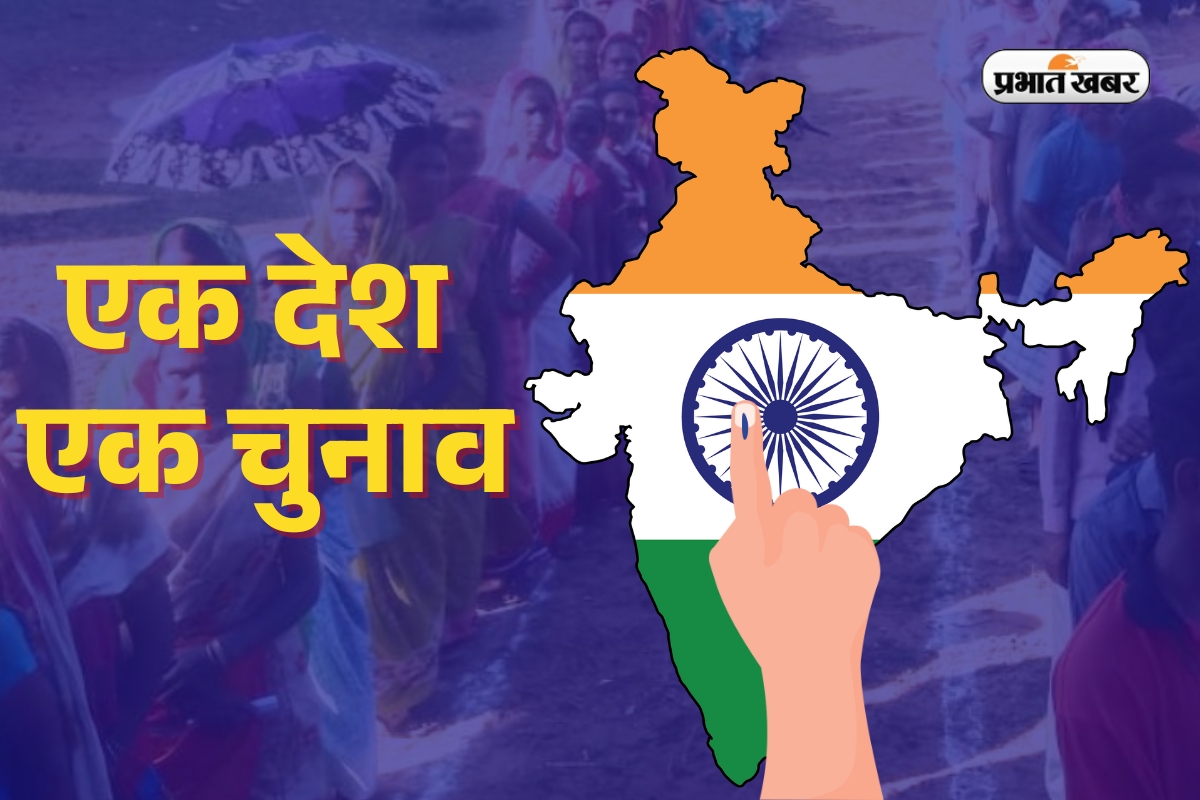 केंद्र सरकार मौजूदा सत्र में ला सकती है ‘एक देश, एक चुनाव’ बिल, विस्तृत चर्चा कराने पर हो रहा विचार