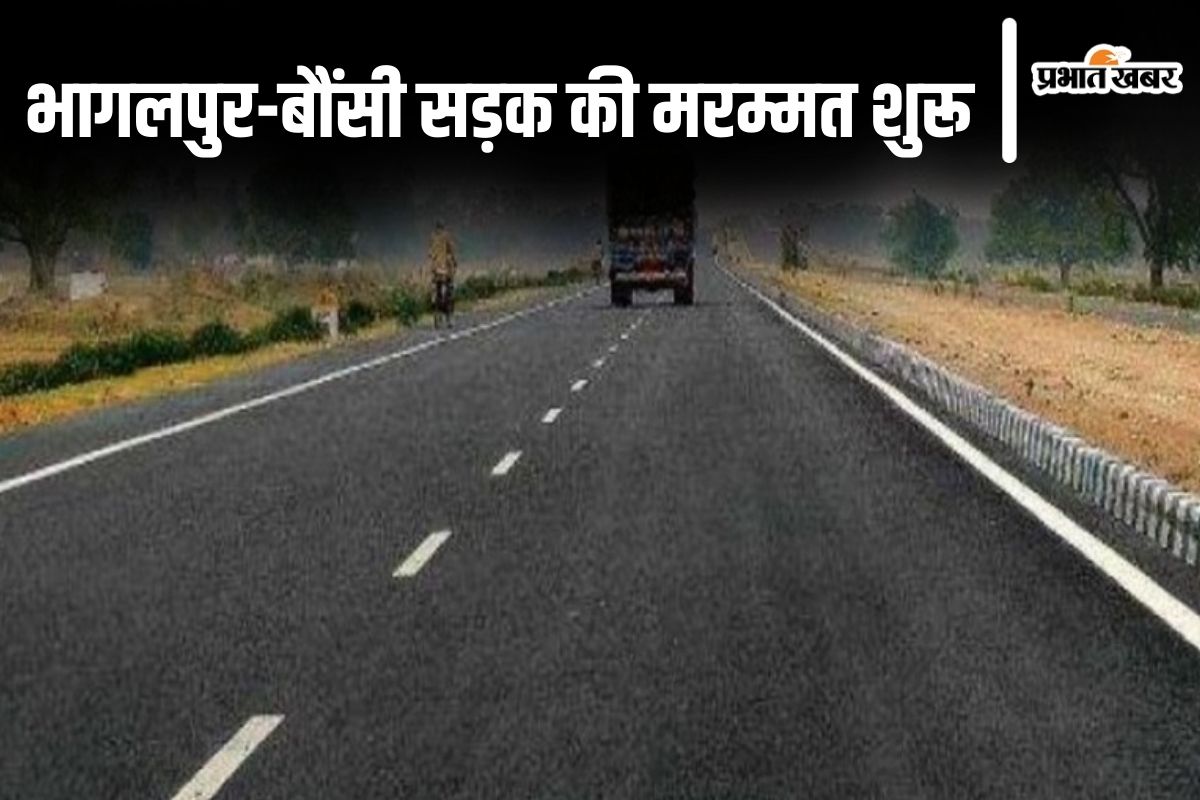 भागलपुर-बौंसी रोड पर अब गड्ढों से मिलेगी मुक्ति, हंसडीहा तक फोरलेन का भी जानिए कब खुलेगा टेंडर…
