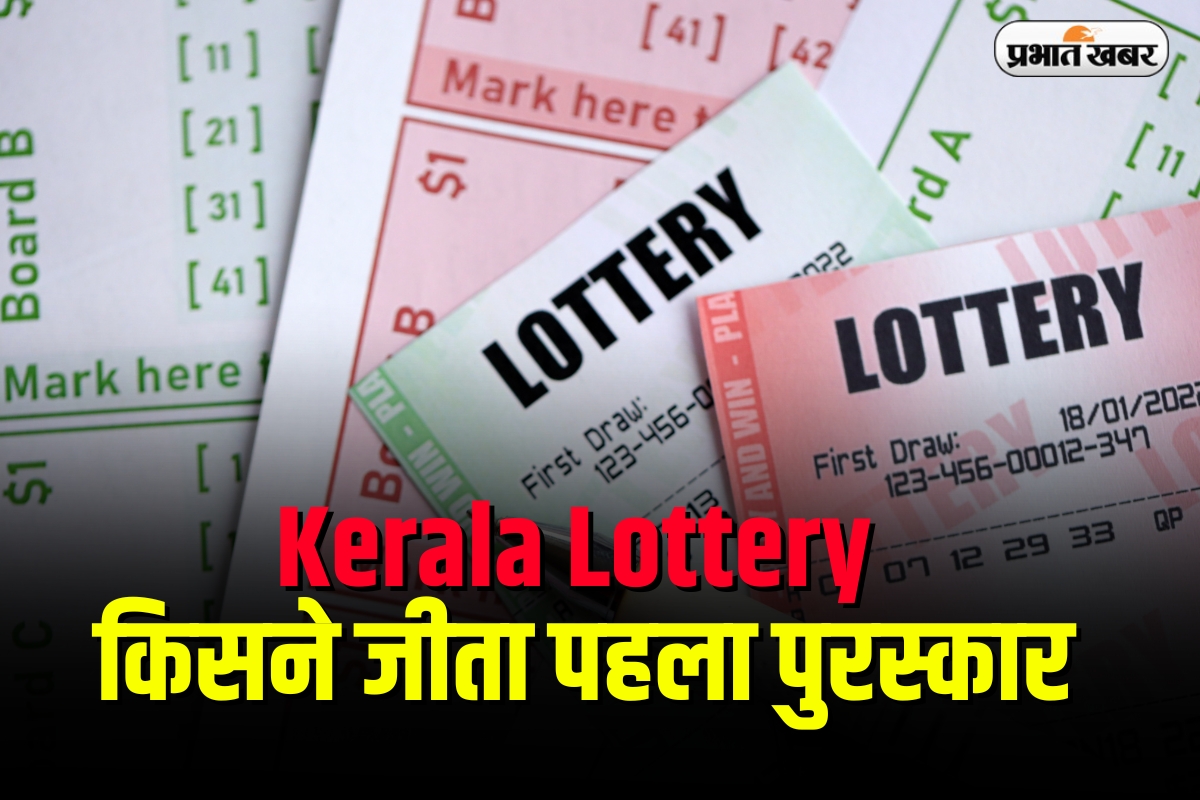 Kerala Lottery Result: किसने जीता 7 करोड़ का पहला पुरस्कार, जानें पूरी सूची