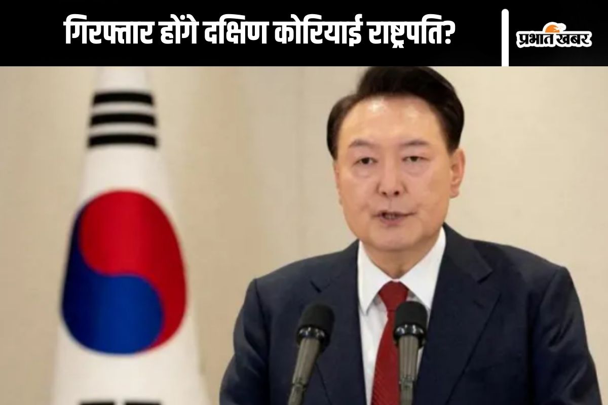दक्षिण कोरियाई राष्ट्रपति यून सुक येओल की टेंशन बढ़ी, गिरफ्तारी वारंट जारी