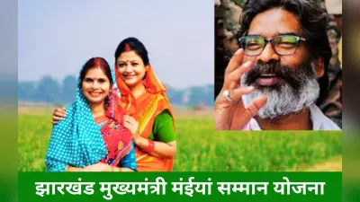 मंईयां सम्मान योजना का क्रेज, 58 लाख से अधिक हुए लाभुक, इस दिन आएगी जनवरी माह की किस्त