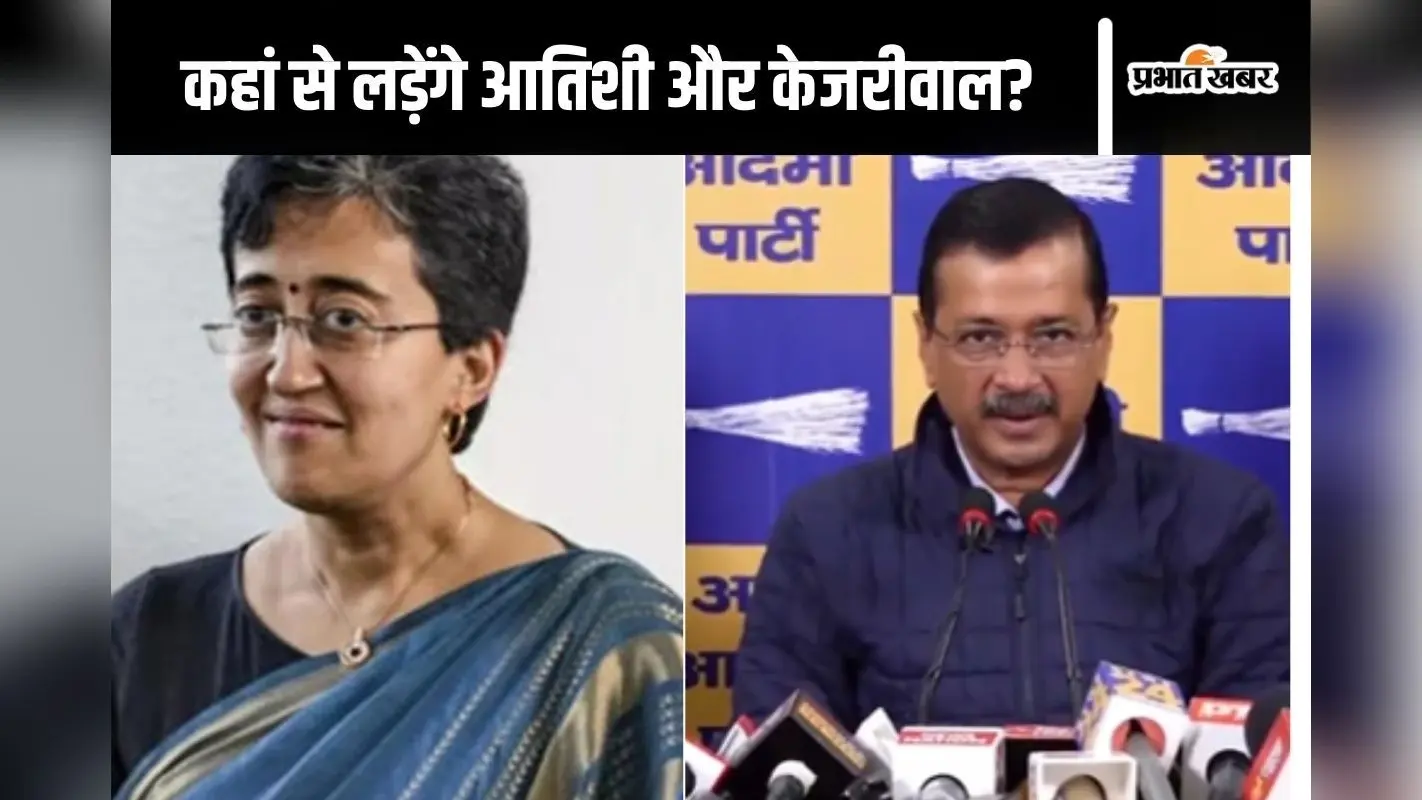 Delhi Assembly Elections 2025 : आप ने जारी की 38 उम्मीदवारों की लिस्ट, अरविंद केजरीवाल और आतिशी का भी है नाम