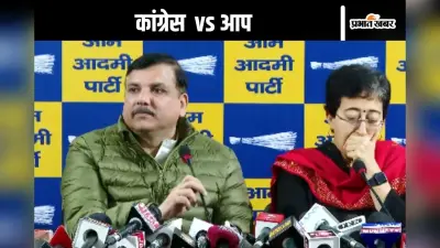 कांग्रेस का हाथ बीजेपी के साथ, आप का बड़ा आरोप