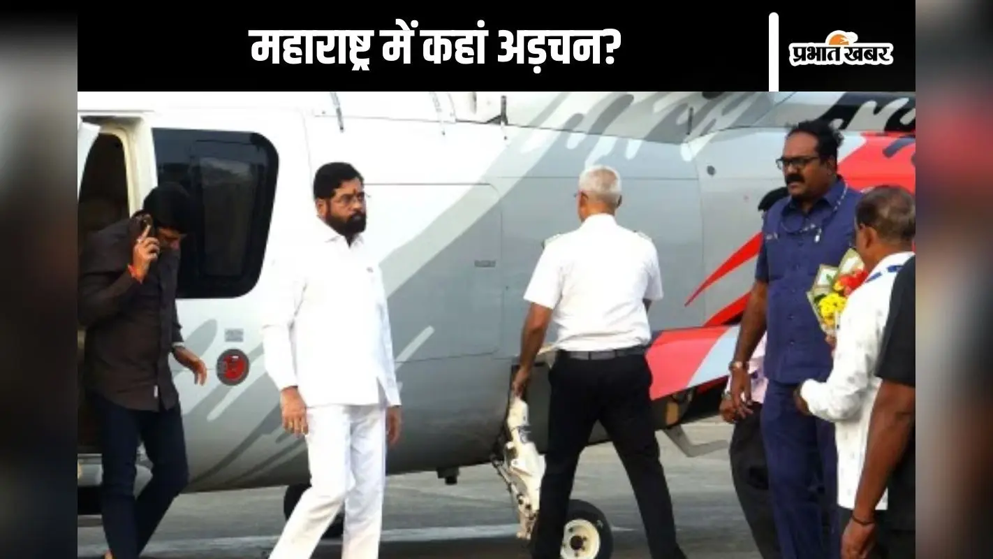 Maharashtra New CM : झुकेगा नहीं…! गृह मंत्रालय है किचकिच की जड़?