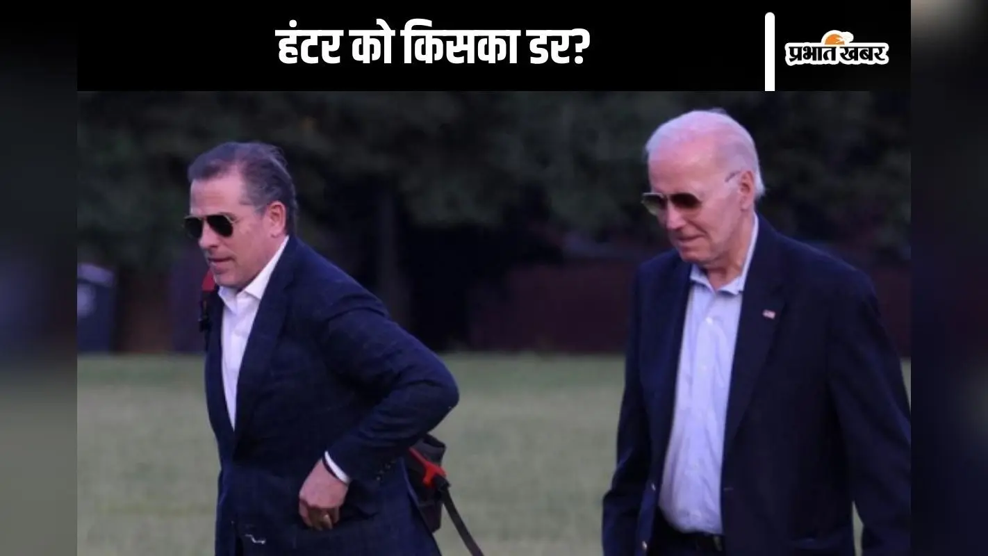 Joe Biden : ‘हंटर’ को डोनाल्ड ट्रंप का खौफ! जाते-जाते बेटे के मोह में पड़ गए जो बाइडेन