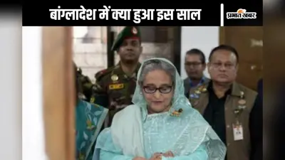 Look Back 2024 : शेख हसीना के कपड़े तक उठाकर ले गए प्रदर्शनकारी, जमकर की लूटपाट