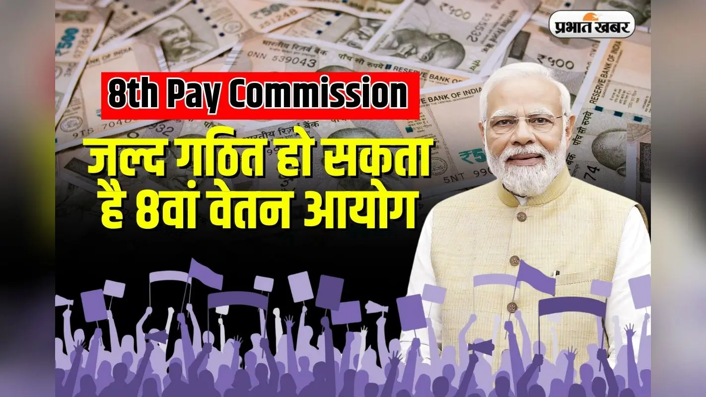 8th Pay Commission: जल्द गठित हो सकता है 8वां वेतन आयोग, कर्मचारी संगठनों ने सरकार से की मांग