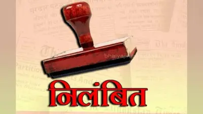 Purnia: झूठे मामले में फंसाने के बदले पैसे की मांग कर रहे थे मद्य निषेध विभाग के अधिकारी, निलंबित