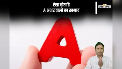 A Letter Name Personality: थोड़ी प्रयत्न से जल्दी सफलता हासिल करते हैं A नाम वाले लोग, जानें इनके स्वभाव की खास बातें