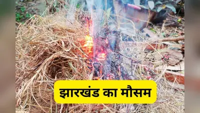 Aaj Ka Mausam: झारखंड में बढ़ रही है ठंड, न्यूनतम तापमान 7.6 डिग्री पहुंचा