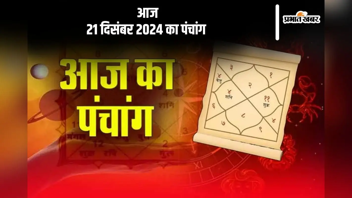 Aaj Ka Panchang 21 December 2024: कोई भी कार्य करने से पहले जानें आज के पंचांग में शुभ मुहूर्त और अशुभ समय