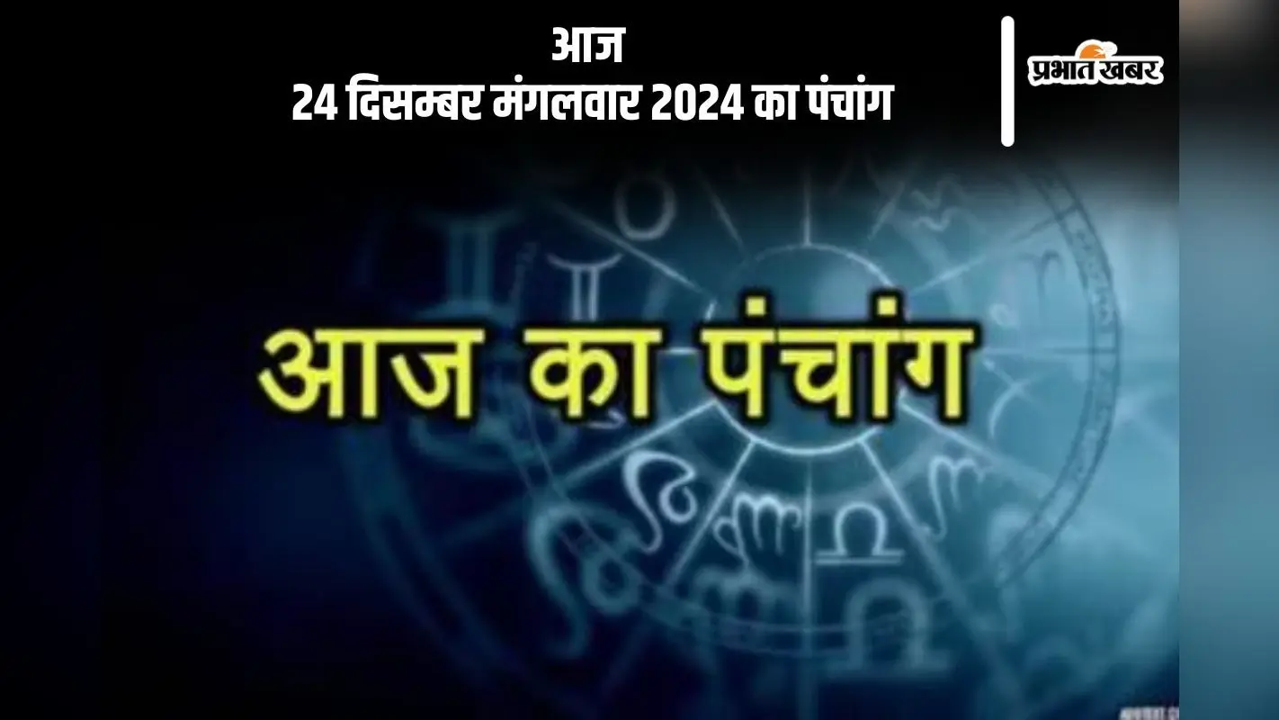 Aaj Ka Panchang 24 December 2024: कोई भी कार्य करने से पहले जानें आज के पंचांग में शुभ मुहूर्त और अशुभ समय
