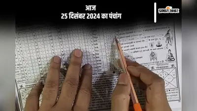 Aaj Ka Panchang 25 December 2024: कोई भी कार्य करने से पहले जानें आज के पंचांग में शुभ मुहूर्त और अशुभ समय
