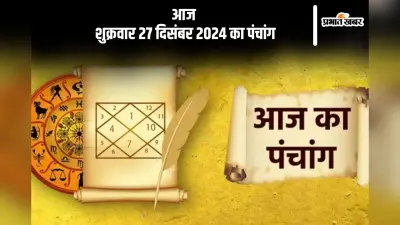 Aaj Ka Panchang 27 December 2024: कोई भी कार्य करने से पहले जानें आज के पंचांग में शुभ मुहूर्त और अशुभ समय
