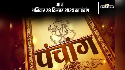 Aaj Ka Panchang 28 December 2024: कोई भी कार्य करने से पहले ानें आज के पंचांग में शुभ मुहूर्त और अशुभ समय