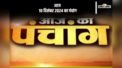 Aaj Ka Panchang: आज 10 दिसंबर 2024 का पंचांग, देखें शुभ मुहूर्त और चन्द्रोदय का समय