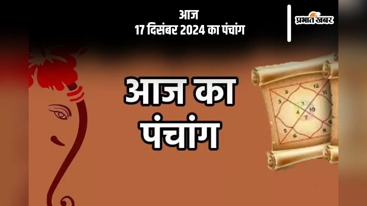Aaj Ka Panchang: आज 17 दिसंबर 2024 का पंचांग, देखें शुभ मुहूर्त और चन्द्रोदय का समय