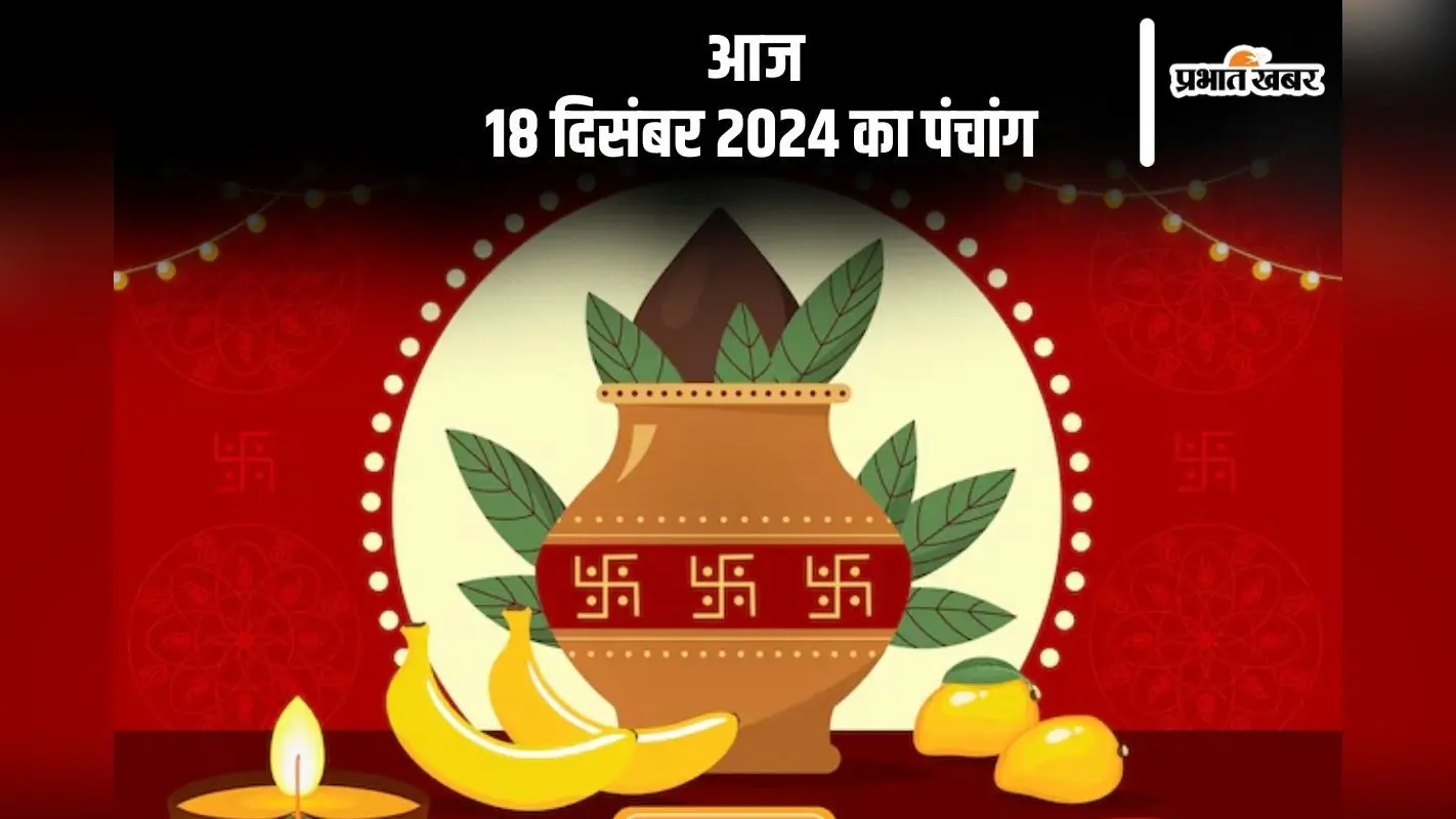 Aaj Ka Panchang: आज 18 दिसंबर 2024 का पंचांग, देखें शुभ मुहूर्त और चन्द्रोदय का समय